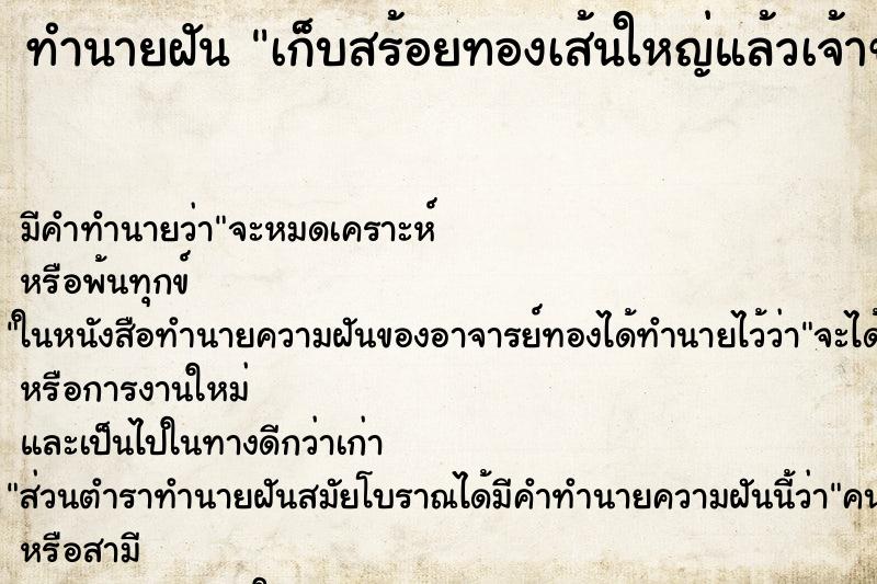 ทำนายฝัน เก็บสร้อยทองเส้นใหญ่แล้วเจ้าของ ทำนายฝัน เก็บสร้อยทองเส้นใหญ่แล้วเจ้าของ