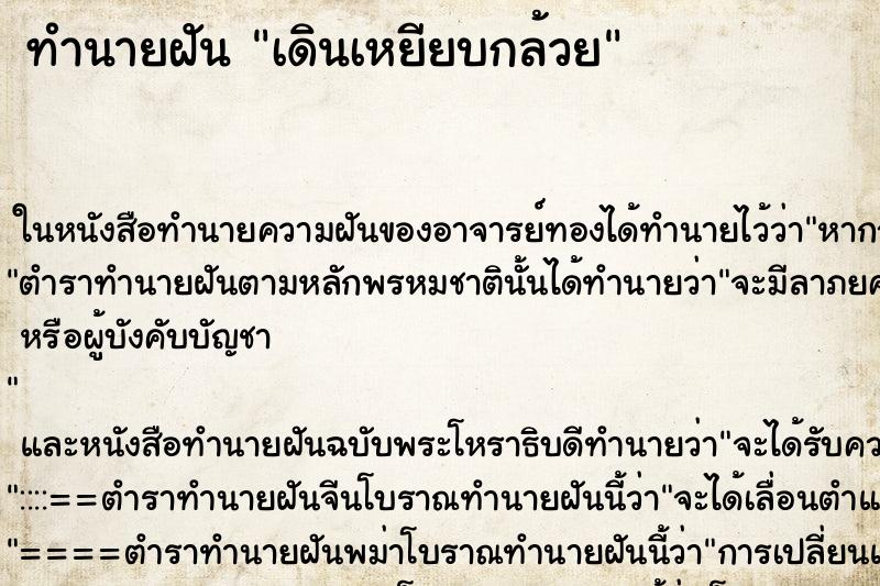 ทำนายฝันทำนายฝันเดินเหยียบกล้วย