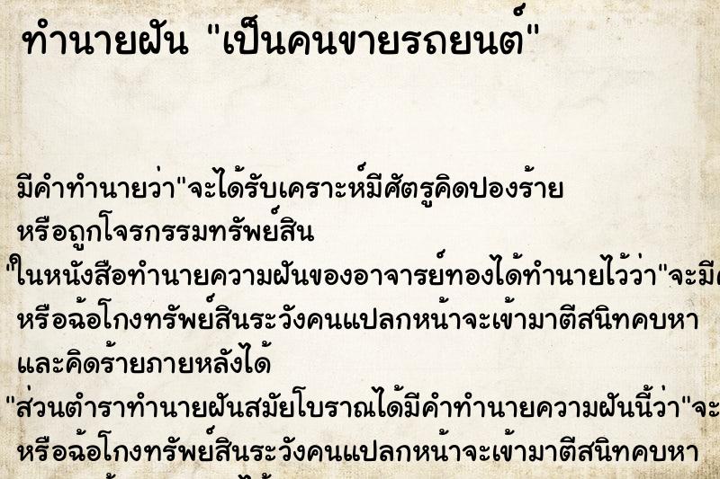 ทำนายฝันเป็นคนขายรถยนต์ ทำนายฝันทำนายฝันเป็นคนขายรถยนต์