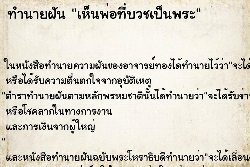 ทำนายฝันทำนายฝันเห็นพ่อที่บวชเป็นพระ