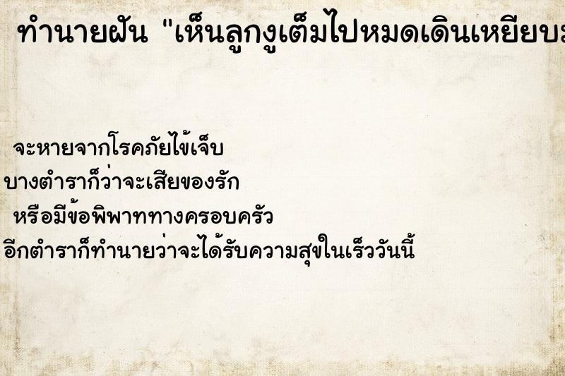 ทำนายฝันเห็นลูกงูเต็มไปหมดเดินเหยียบมัน ทำนายฝันทำนายฝันเห็นลูกงูเต็มไปหมดเดินเหยียบมัน