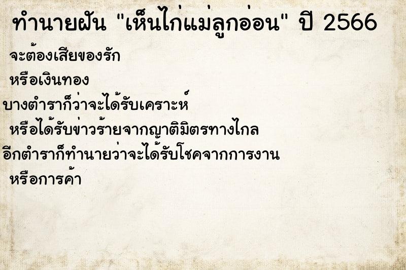 ทำนายฝัน เห็นไก่แม่ลูกอ่อน