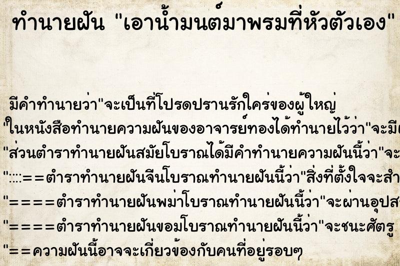 ทำนายฝัน เอาน้ำมนต์มาพรมที่หัวตัวเอง ทำนายฝัน เอาน้ำมนต์มาพรมที่หัวตัวเอง