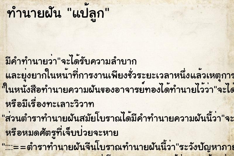 ทำนายฝันแป้ลูก ทำนายฝันทำนายฝันแป้ลูก