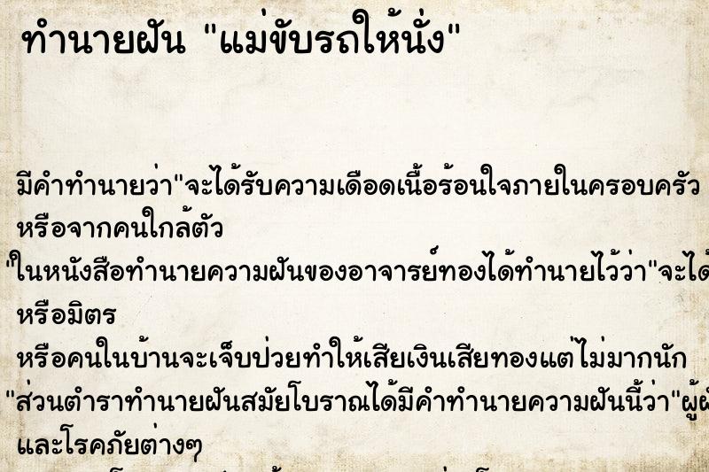 ทำนายฝัน แม่ขับรถให้นั่ง ทำนายฝัน แม่ขับรถให้นั่ง
