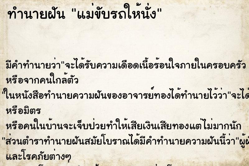 ทำนายฝัน แม่ขับรถให้นั่ง ตำราโบราณ แม่นที่สุดในโลก