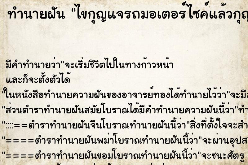 ทำนายฝัน ไขกุญแจรถมอเตอร์ไซค์แล้วกุญแจหัก
