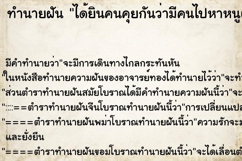 ทำนายฝันทำนายฝันได้ยินคนคุยกันว่ามีคนไปหาหนูผู้ชาย5คนตาย1คนแล้วตื่น