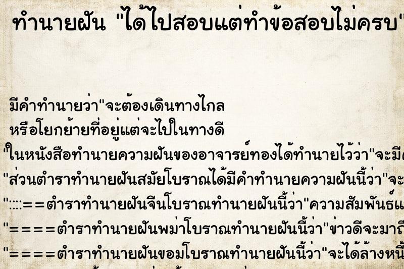 ทำนายฝัน ได้ไปสอบแต่ทำข้อสอบไม่ครบ ทำนายฝัน ได้ไปสอบแต่ทำข้อสอบไม่ครบ