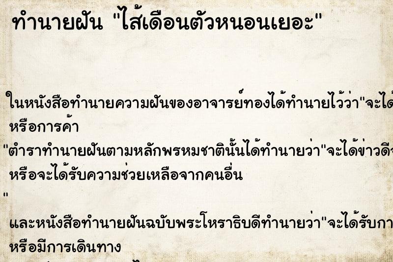 ทำนายฝันไส้เดือนตัวหนอนเยอะ ทำนายฝันทำนายฝันไส้เดือนตัวหนอนเยอะ
