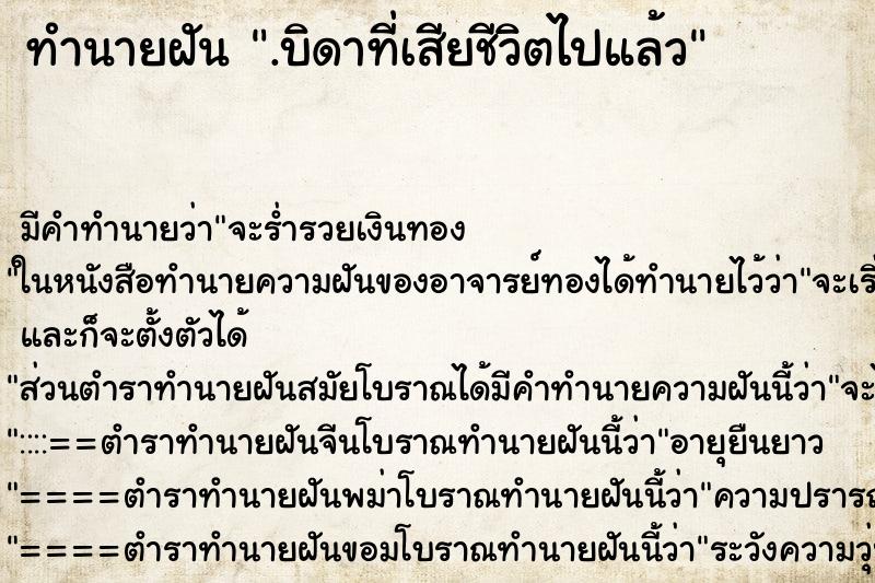 ทำนายฝัน.บิดาที่เสียชีวิตไปแล้ว ทำนายฝันทำนายฝัน.บิดาที่เสียชีวิตไปแล้ว