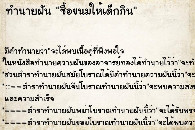 ทำนายฝัน ซื้อขนมให้เด็กกิน ทำนายฝัน ซื้อขนมให้เด็กกิน