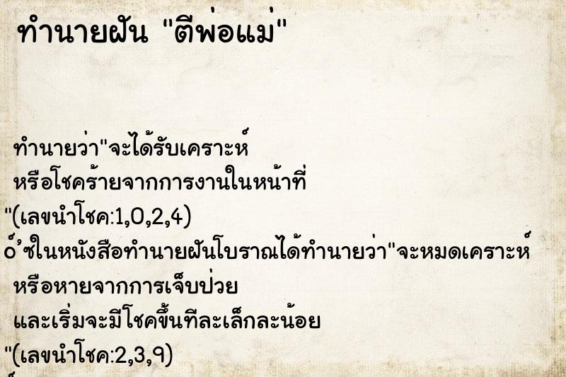 ทำนายฝัน ตีพ่อแม่