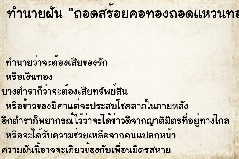 ทำนายฝัน ถอดสร้อยคอทองถอดแหวนทอง ทำนายฝัน ถอดสร้อยคอทองถอดแหวนทอง