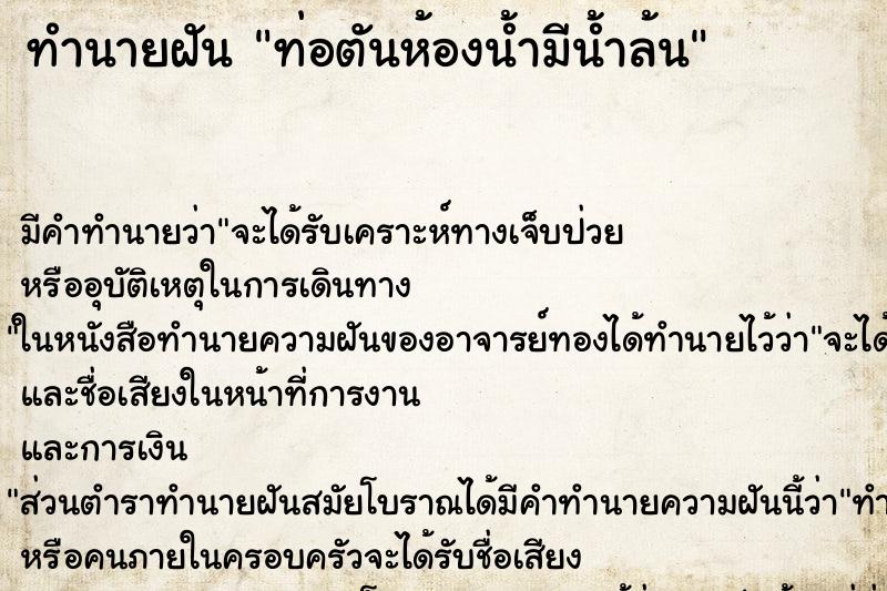 ทำนายฝัน ท่อตันห้องน้ำมีน้ำล้น ตำราโบราณ แม่นที่สุดในโลก