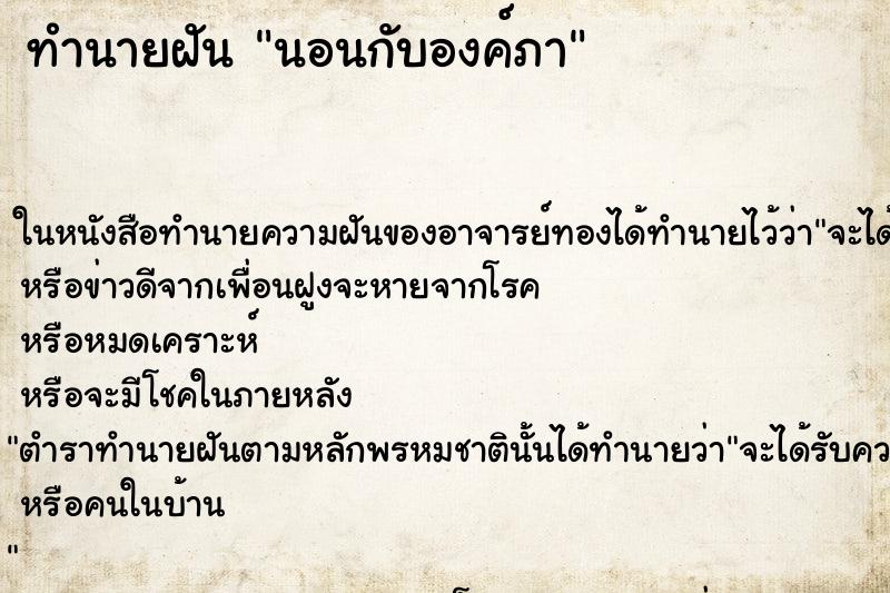 ทำนายฝันทำนายฝันนอนกับองค์ภา