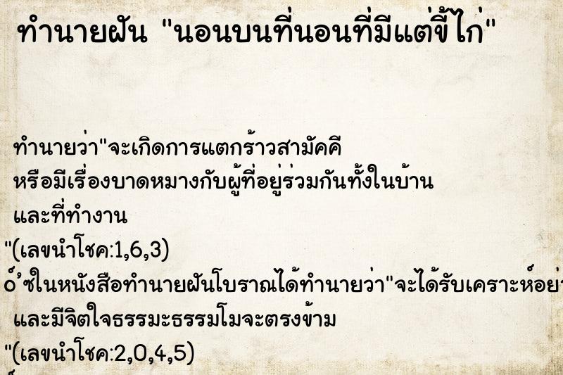 ทำนายฝัน นอนบนที่นอนที่มีแต่ขี้ไก่ ทำนายฝัน นอนบนที่นอนที่มีแต่ขี้ไก่
