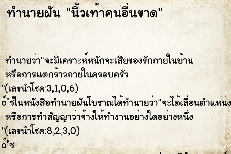 ทำนายฝัน นิ้วเท้าคนอื่นขาด ทำนายฝัน นิ้วเท้าคนอื่นขาด