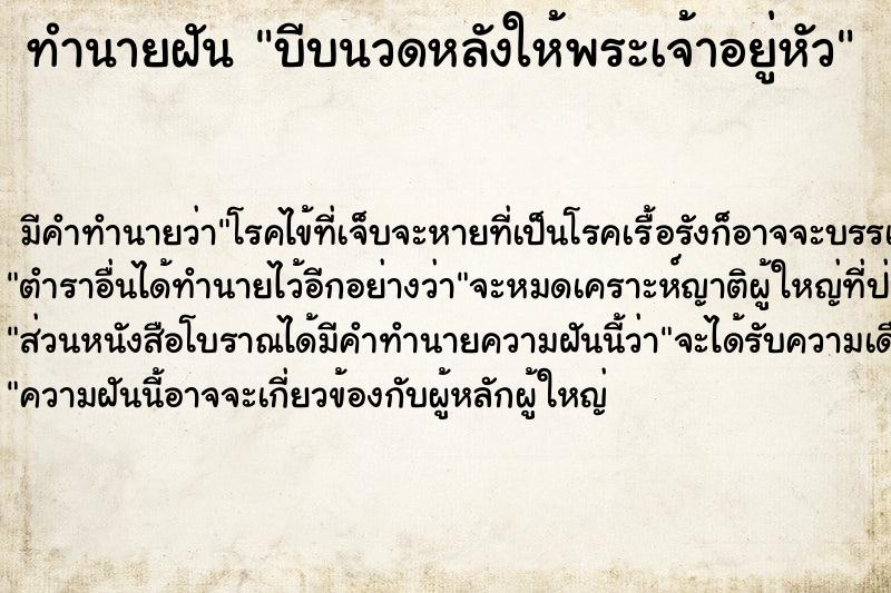 ทำนายฝัน บีบนวดหลังให้พระเจ้าอยู่หัว