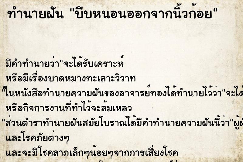 ทำนายฝันทำนายฝันบีบหนอนออกจากนิ้วก้อย