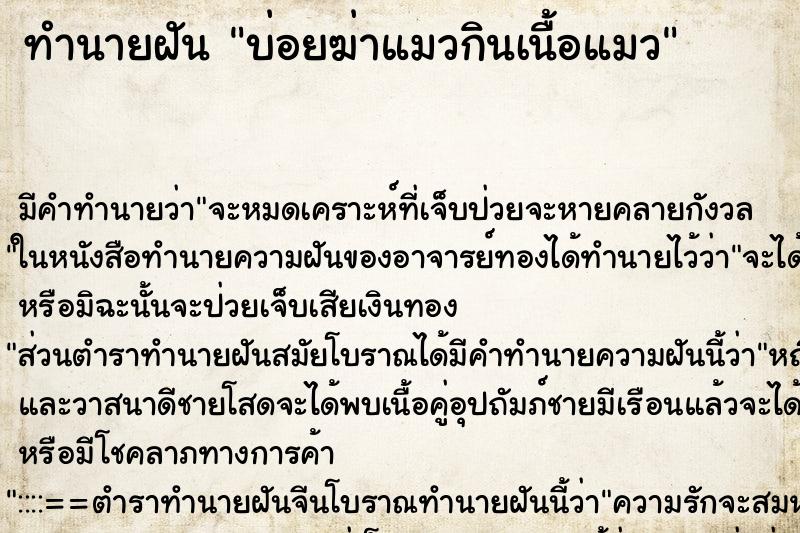 ทำนายฝันบ่อยฆ่าแมวกินเนื้อแมว ทำนายฝันทำนายฝันบ่อยฆ่าแมวกินเนื้อแมว