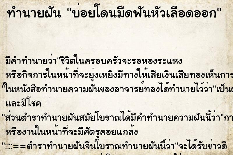 ทำนายฝันบ่อยโดนมีดฟันหัวเลือดออก ทำนายฝันทำนายฝันบ่อยโดนมีดฟันหัวเลือดออก