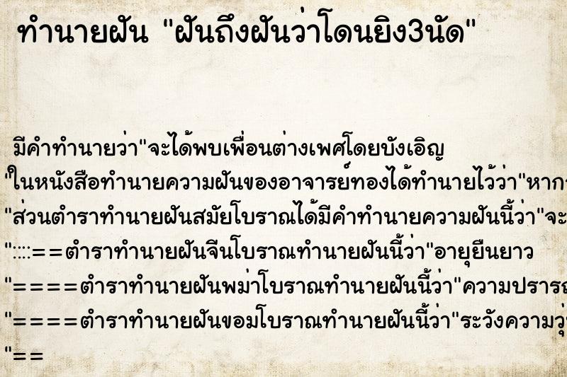 ทำนายฝัน ฝันถึงฝันว่าโดนยิง3นัด