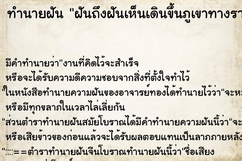 ทำนายฝันฝันถึงฝันเห็นเดินขึ้นภูเขาทางราบเรียบ ทำนายฝันทำนายฝันฝันถึงฝันเห็นเดินขึ้นภูเขาทางราบเรียบ