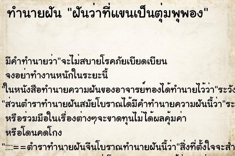 ทำนายฝัน ฝันว่าที่แขนเป็นตุ่มพุพอง ตำราโบราณ แม่นที่สุดในโลก