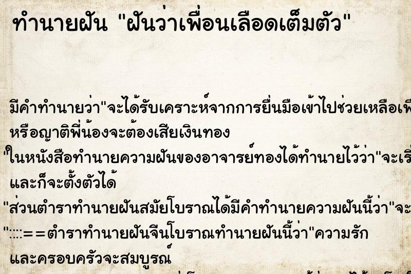 ทำนายฝัน ฝันว่าเพื่อนเลือดเต็มตัว ทำนายฝัน ฝันว่าเพื่อนเลือดเต็มตัว