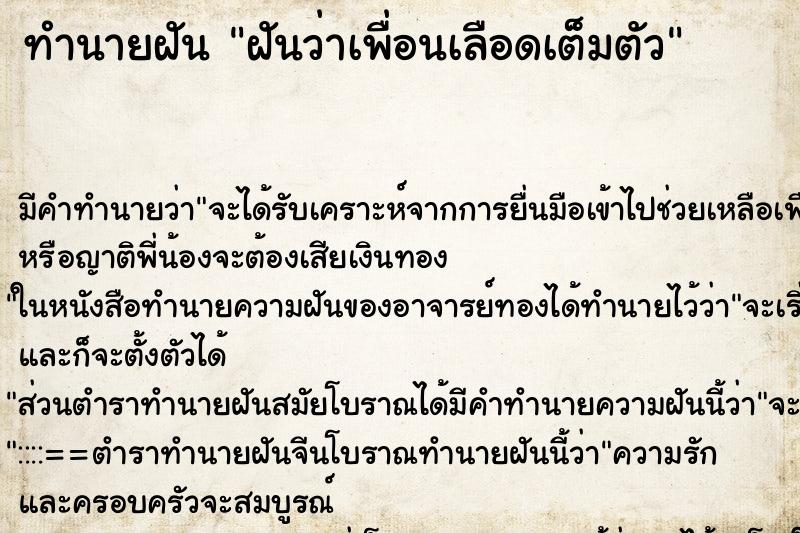 ทำนายฝัน ฝันว่าเพื่อนเลือดเต็มตัว ตำราโบราณ แม่นที่สุดในโลก