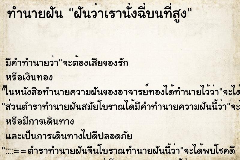 ทำนายฝันทำนายฝันฝันว่าเรานั่งฉี่บนที่สูง