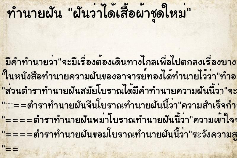 ทำนายฝัน ฝันว่าได้เสื้อผ้าชุดใหม่ ทำนายฝัน ฝันว่าได้เสื้อผ้าชุดใหม่