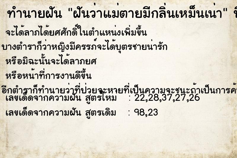 ทำนายฝัน ฝันว่่าแม่ตายมีกลิ่นเหม็นเน่า ทำนายฝัน ฝันว่่าแม่ตายมีกลิ่นเหม็นเน่า