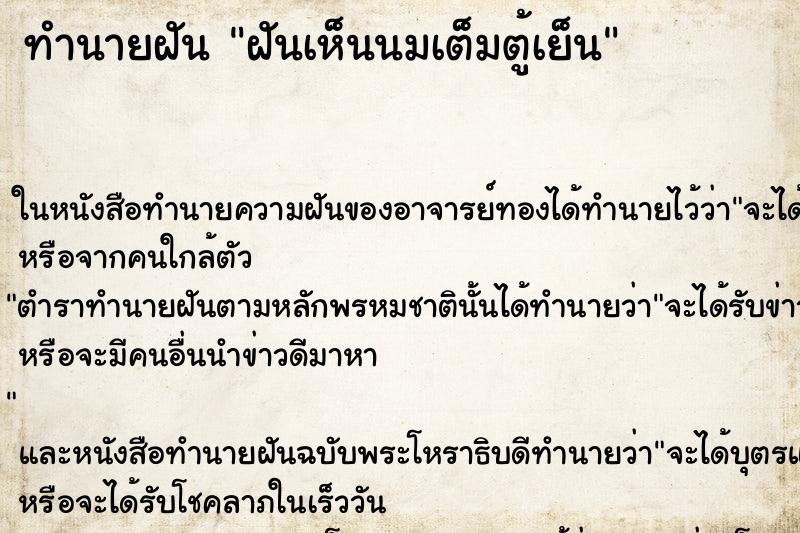 ทำนายฝันทำนายฝันฝันเห็นนมเต็มตู้เย็น