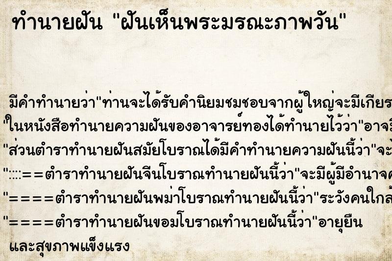 ทำนายฝันฝันเห็นพระมรณะภาพวัน ทำนายฝันทำนายฝันฝันเห็นพระมรณะภาพวัน