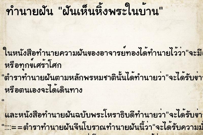 ทำนายฝัน ฝันเห็นหิ้งพระในบ้าน