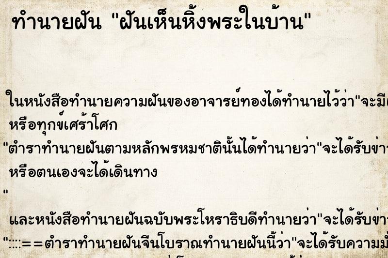 ทำนายฝัน ฝันเห็นหิ้งพระในบ้าน ตำราโบราณ แม่นที่สุดในโลก