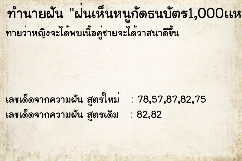 ทำนายฝันทำนายฝันฝ่นเห็นหนูกัดธนบัตร1,000เเหว่ง