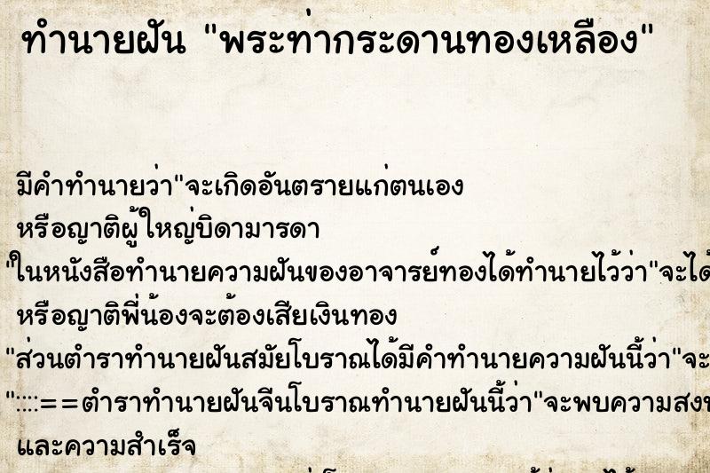 ทำนายฝัน พระท่ากระดานทองเหลือง