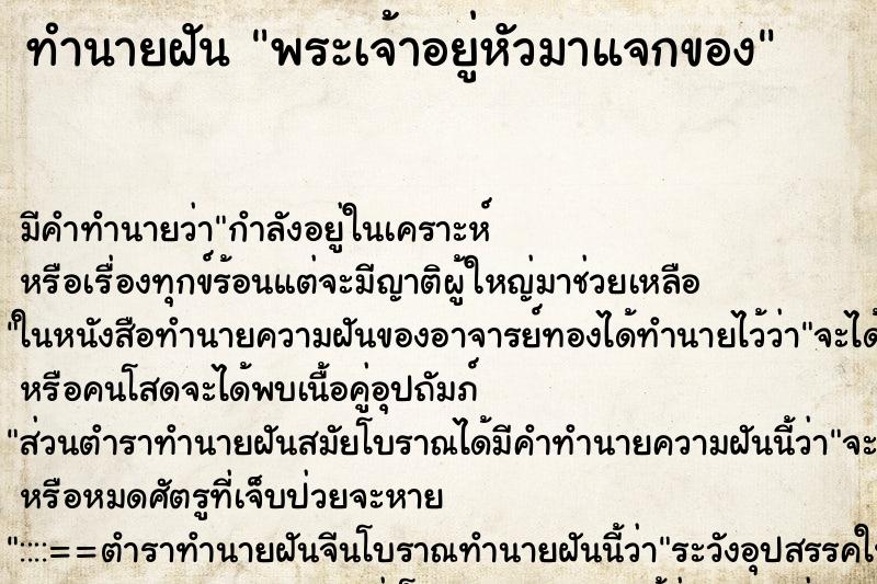 ทำนายฝัน พระเจ้าอยู่หัวมาแจกของ ทำนายฝัน พระเจ้าอยู่หัวมาแจกของ