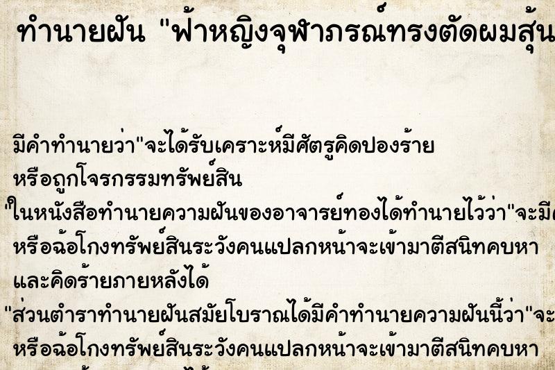 ทำนายฝัน ฟ้าหญิงจุฬาภรณ์ทรงตัดผมสุ้น ทำนายฝัน ฟ้าหญิงจุฬาภรณ์ทรงตัดผมสุ้น