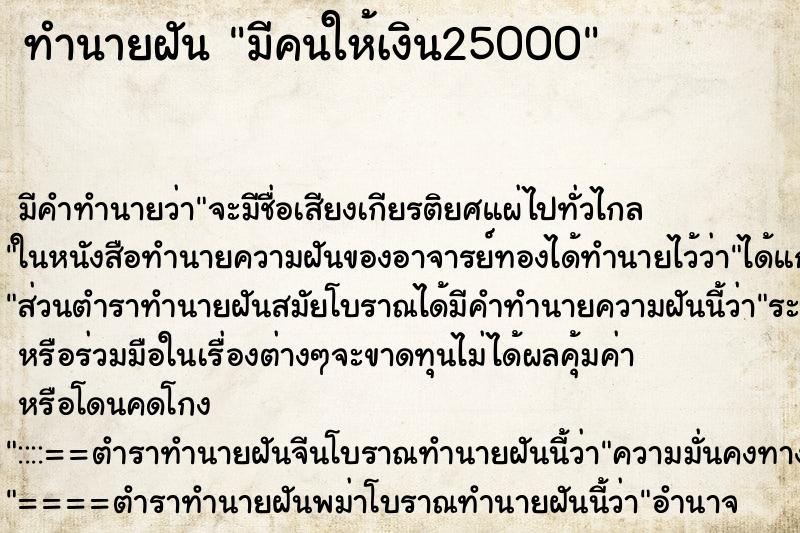 ทำนายฝัน มีคนให้เงิน25000