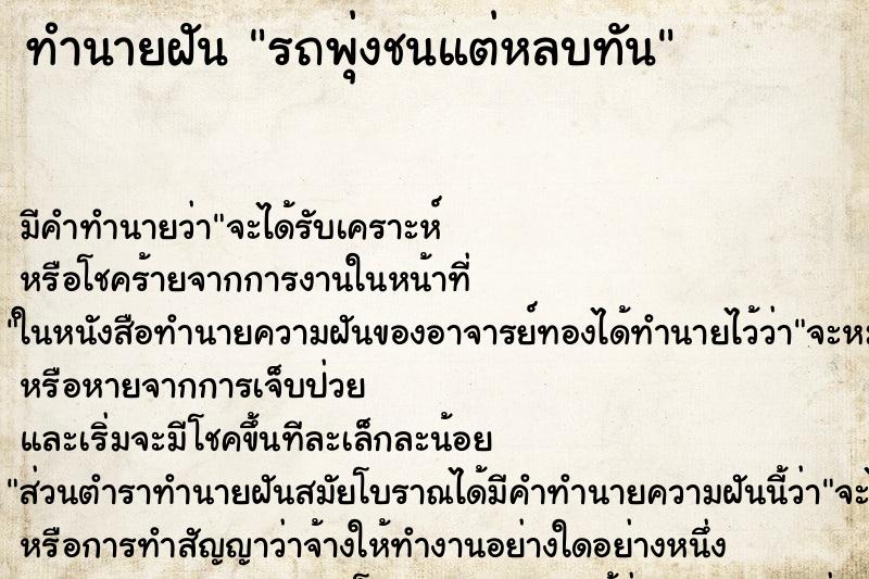 ทำนายฝัน รถพุ่งชนแต่หลบทัน ตำราโบราณ แม่นที่สุดในโลก