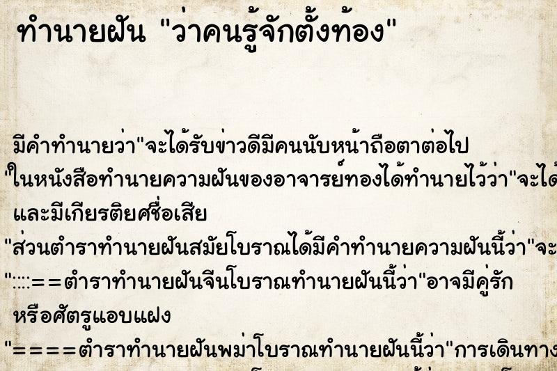 ทำนายฝัน ว่าคนรู้จักตั้งท้อง ทำนายฝัน ว่าคนรู้จักตั้งท้อง
