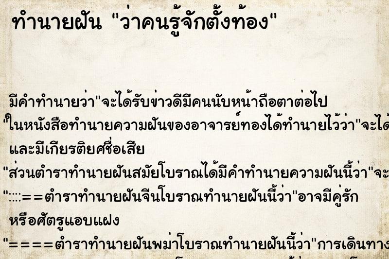 ทำนายฝัน ว่าคนรู้จักตั้งท้อง ตำราโบราณ แม่นที่สุดในโลก