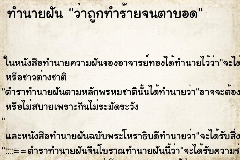 ทำนายฝัน ว่าถูกทำร้ายจนตาบอด ทำนายฝัน ว่าถูกทำร้ายจนตาบอด
