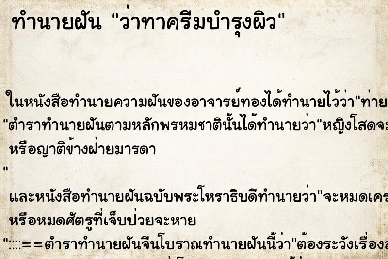 ทำนายฝันทำนายฝันว่าทาครีมบำรุงผิว