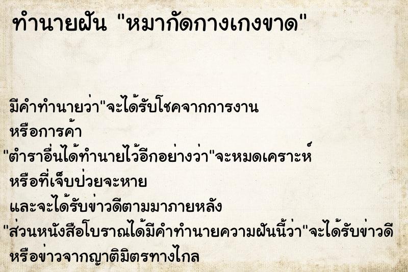 ทำนายฝัน หมากัดกางเกงขาด ทำนายฝัน หมากัดกางเกงขาด