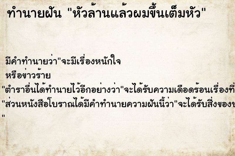 ทำนายฝัน หัวล้านแล้วผมขึ้นเต็มหัว ทำนายฝัน หัวล้านแล้วผมขึ้นเต็มหัว
